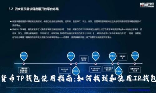 货币TP钱包使用指南：如何找到和使用TP钱包
