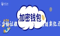 Web3算力协议提供商：引领区块链新纪元的先锋