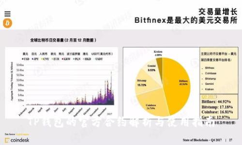 TP钱包的官方合约解析与使用指南