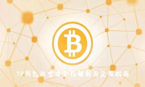 TP钱包的官方合约解析与使用指南