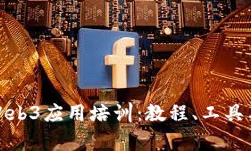 全面解析Web3应用培训：教程、工具与实战案例