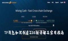 TP钱包如何创建ZSC链详解及实用指南