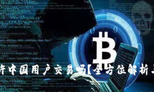 TP钱包允许中国用户交易吗？全方位解析与使用指南