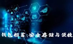 十大最佳比特币钱包推荐：安全存储与便捷交易