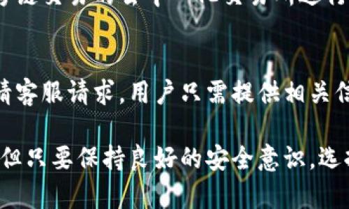   TP钱包是否需要翻墙？全面解析与解决方案 / 
 guanjianci TP钱包, 翻墙, 加密货币, 区块链技术 /guanjianci 

一、什么是TP钱包？
TP钱包（TokenPocket Wallet）是一款支持多种区块链资产管理和交易的移动端钱包，它为用户提供了一站式数字资产管理服务。用户可以通过TP钱包轻松管理以太坊、比特币等多种主流数字货币，同时也支持访问去中心化应用（DApps），为用户提供了便捷的区块链体验。
TP钱包的特点在于其高度的用户友好界面、快速的交易确认时间以及丰富的功能，如多链资产管理、DApp浏览、去中心化交易所（DEX）交易等。同时，TP钱包还具备一定的安全机制，可以保护用户的资产安全，防止私钥泄露等风险。
在中国大陆，由于监管政策的原因，很多区块链相关服务可能受到限制，这让一些用户对于TP钱包是否需要翻墙的问题产生了疑虑。

二、TP钱包需要翻墙吗？
首先，是否需要翻墙主要取决于用户所在的地理位置和所访问的服务内容。在中国大陆，由于对加密货币和区块链项目的监管较为严格，部分区块链网站和服务可能会被屏蔽。
TP钱包本身并不需要翻墙来使用，但是在某些功能，如访问某些去中心化应用（DApps）时，可能会因为这些应用的官方网站被屏蔽而需要翻墙。这意味着，用户在中国大陆使用TP钱包，可以正常进行资产管理、交易等操作，但当需要访问某些特定的DApps或区块链浏览器时，则可能需要借助VPN等翻墙工具。
为了获得更流畅的体验，建议用户在使用TP钱包前，了解一下自己所需访问的应用是否需要翻墙，如果需要，可以事先做好相关的准备。

三、为什么有些用户需要翻墙来使用TP钱包？
TP钱包虽然在国内的使用可以保持正常，但某些用户选择翻墙的原因主要有以下几点：
首先是为了访问更多的区块链项目与DApps。很多创新型的去中心化应用并不会在国内的服务器上运行，因此很多用户为了获取最新的DeFi项目、NFT市场等信息，以及参与市场交易，都会选择翻墙。
其次，翻墙可以帮助用户获得更快、更稳定的网络环境。在翻墙后，用户可以更方便地访问全球范围内的区块链服务，确保交易的速度和安全性。在一些热门DApp或交易所，由于其访问量较大，翻墙后的用户网络可能更加顺畅。
最后，翻墙的好处还包括获取更加全面的市场信息和技术支持。很多国际站点提供的服务和资源，国内用户可能无法轻易访问，而通过翻墙可以获取到广泛的行业资讯、技术文章及交流社区等，帮助用户在加密货币领域更好地发展。

四、如何有效翻墙使用TP钱包？
如果用户决定翻墙使用TP钱包，以下是一些有效的方法和步骤：
1. 选择适合的VPN服务：选择一款高评价、速度快、稳定性好的VPN是非常重要的。用户可以根据市场口碑和个人需求选择合适的VPN服务，如ExpressVPN、NordVPN等。
2. 安装VPN软件：安装所选的VPN应用至自己的设备，通常用户只需按照提示完成几步简单的设置就可以使用。
3. 连接VPN服务器：打开VPN应用，选择一个适合的服务器进行连接。一般情况下，用户应选择邻近的国家或地区，以保证网速和稳定性。
4. 使用TP钱包：在成功连接VPN后，用户可以正常访问TP钱包以及其他被屏蔽的DApp或服务，享受更顺畅的加密资产管理体验。

五、使用TP钱包需注意的安全问题
尽管TP钱包提供了一定的安全保护，但用户在使用过程中仍需注意以下安全问题：
1. 保护你的私钥与助记词：私钥是用户数字资产的唯一凭证，绝对不能泄露给他人。请将其妥善保存在安全的地方，并且不要在任何情况下分享。
2. 谨防钓鱼网站：用户在访问DApp或其他加密服务时，确保输入的URL是官方的地址，避免访问钓鱼网站，保护个人资产的安全。
3. 定期更新软件：为确保你使用的TP钱包及VPN都能享受到最新的安全补丁和功能，定期检查并更新到最新版本，有助于更有效地保护你的数字资产安全。
4. 交易前仔细核实信息：每次进行交易时，仔细检查转账信息，包括地址、交易金额等，防止由于错误操作造成资产损失。
5. 开启二次验证：若TP钱包或相关服务支持二次验证功能，务必开启，以增加账户的安全性。

六、可能的相关问题
在使用TP钱包以及翻墙的过程中，用户可能会遇到一些相关问题。以下是5个与TP钱包相关的问题及解决方案：

h41. 如何安全地使用TP钱包？/h4
在使用TP钱包时，用户应遵循以下安全措施：首先，下载信息需来源于官方渠道，以避免下载到含有病毒的恶意应用。其次，确保你的设备具有较高的安全性，避免使用公用网络进行交易操作。此外，定期备份钱包和私钥，以便在遇到设备问题时可以迅速恢复。此外，尽量使用过硬的密码并定期更新，以增加安全性。

h42. 如何解决TP钱包访问速度慢的问题？/h4
TP钱包的访问速度可能会受到多方面因素的影响。首先，用户可检查网络连接是否稳定，并考虑更换网络环境。其次，清理手机存储空间，确保应用流畅运行。此外，翻墙工具的选择也可能影响访问速度，某些高质量的VPN能够有效提升访问速度。同时，确保钱包软件是最新版本也是非常必要的，因为更新通常会包含速度和性能上的。

h43. TP钱包是否支持所有类型的加密货币？/h4
TP钱包支持多种主流加密货币，主要包括以太坊（ETH）、比特币（BTC）、EOS、TRON等。然而，并不是所有的加密货币都能在TP钱包中找到，用户需查看TP钱包的官方文档，确认所持有的币种是否在支持列表之内。如果特定的币种不支持，用户可能需要寻求其他钱包选择以满足需求。

h44. 如何使用TP钱包进行跨链交易？/h4
TP钱包支持多链资产管理，因此用户可以通过它进行跨链交易。若要进行跨链交易，用户需要在TP钱包中先将资产转移至对应的链上，然后通过支持跨链交易的去中心化交易所进行交易。在进行这样的交易时，用户应确保了解相关费用及链上确认时间，以免不必要的损失。

h45. TP钱包的客服支持如何？/h4
TP钱包为用户提供了一定程度的客服支持。用户可以通过其官方网站找到相关的支持信息，如常见问题解答和用户指南。此外，TP钱包也支持在线申请客服请求，用户只需提供相关信息，客服团队将会在第一时间跟进。尽管如此，由于加密货币行业的特殊性质，用户在遇到问题后仍需耐心等待客服回复，并保持耐心。

总结：TP钱包作为一款创新的数字资产管理工具，其使用的便捷性和广泛性正在吸引越来越多的用户。虽然在国内环境下，使用TP钱包有时需要翻墙，但只要保持良好的安全意识，选择适当的翻墙工具与方式，用户便能够顺利地享受这个去中心化的数字资产管理体验。