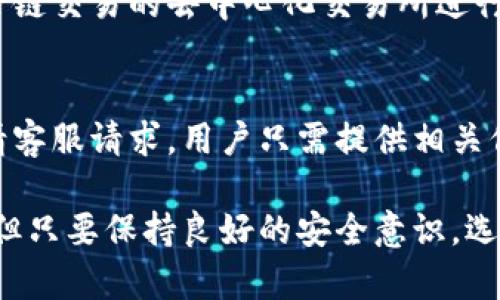   TP钱包是否需要翻墙？全面解析与解决方案 / 
 guanjianci TP钱包, 翻墙, 加密货币, 区块链技术 /guanjianci 

一、什么是TP钱包？
TP钱包（TokenPocket Wallet）是一款支持多种区块链资产管理和交易的移动端钱包，它为用户提供了一站式数字资产管理服务。用户可以通过TP钱包轻松管理以太坊、比特币等多种主流数字货币，同时也支持访问去中心化应用（DApps），为用户提供了便捷的区块链体验。
TP钱包的特点在于其高度的用户友好界面、快速的交易确认时间以及丰富的功能，如多链资产管理、DApp浏览、去中心化交易所（DEX）交易等。同时，TP钱包还具备一定的安全机制，可以保护用户的资产安全，防止私钥泄露等风险。
在中国大陆，由于监管政策的原因，很多区块链相关服务可能受到限制，这让一些用户对于TP钱包是否需要翻墙的问题产生了疑虑。

二、TP钱包需要翻墙吗？
首先，是否需要翻墙主要取决于用户所在的地理位置和所访问的服务内容。在中国大陆，由于对加密货币和区块链项目的监管较为严格，部分区块链网站和服务可能会被屏蔽。
TP钱包本身并不需要翻墙来使用，但是在某些功能，如访问某些去中心化应用（DApps）时，可能会因为这些应用的官方网站被屏蔽而需要翻墙。这意味着，用户在中国大陆使用TP钱包，可以正常进行资产管理、交易等操作，但当需要访问某些特定的DApps或区块链浏览器时，则可能需要借助VPN等翻墙工具。
为了获得更流畅的体验，建议用户在使用TP钱包前，了解一下自己所需访问的应用是否需要翻墙，如果需要，可以事先做好相关的准备。

三、为什么有些用户需要翻墙来使用TP钱包？
TP钱包虽然在国内的使用可以保持正常，但某些用户选择翻墙的原因主要有以下几点：
首先是为了访问更多的区块链项目与DApps。很多创新型的去中心化应用并不会在国内的服务器上运行，因此很多用户为了获取最新的DeFi项目、NFT市场等信息，以及参与市场交易，都会选择翻墙。
其次，翻墙可以帮助用户获得更快、更稳定的网络环境。在翻墙后，用户可以更方便地访问全球范围内的区块链服务，确保交易的速度和安全性。在一些热门DApp或交易所，由于其访问量较大，翻墙后的用户网络可能更加顺畅。
最后，翻墙的好处还包括获取更加全面的市场信息和技术支持。很多国际站点提供的服务和资源，国内用户可能无法轻易访问，而通过翻墙可以获取到广泛的行业资讯、技术文章及交流社区等，帮助用户在加密货币领域更好地发展。

四、如何有效翻墙使用TP钱包？
如果用户决定翻墙使用TP钱包，以下是一些有效的方法和步骤：
1. 选择适合的VPN服务：选择一款高评价、速度快、稳定性好的VPN是非常重要的。用户可以根据市场口碑和个人需求选择合适的VPN服务，如ExpressVPN、NordVPN等。
2. 安装VPN软件：安装所选的VPN应用至自己的设备，通常用户只需按照提示完成几步简单的设置就可以使用。
3. 连接VPN服务器：打开VPN应用，选择一个适合的服务器进行连接。一般情况下，用户应选择邻近的国家或地区，以保证网速和稳定性。
4. 使用TP钱包：在成功连接VPN后，用户可以正常访问TP钱包以及其他被屏蔽的DApp或服务，享受更顺畅的加密资产管理体验。

五、使用TP钱包需注意的安全问题
尽管TP钱包提供了一定的安全保护，但用户在使用过程中仍需注意以下安全问题：
1. 保护你的私钥与助记词：私钥是用户数字资产的唯一凭证，绝对不能泄露给他人。请将其妥善保存在安全的地方，并且不要在任何情况下分享。
2. 谨防钓鱼网站：用户在访问DApp或其他加密服务时，确保输入的URL是官方的地址，避免访问钓鱼网站，保护个人资产的安全。
3. 定期更新软件：为确保你使用的TP钱包及VPN都能享受到最新的安全补丁和功能，定期检查并更新到最新版本，有助于更有效地保护你的数字资产安全。
4. 交易前仔细核实信息：每次进行交易时，仔细检查转账信息，包括地址、交易金额等，防止由于错误操作造成资产损失。
5. 开启二次验证：若TP钱包或相关服务支持二次验证功能，务必开启，以增加账户的安全性。

六、可能的相关问题
在使用TP钱包以及翻墙的过程中，用户可能会遇到一些相关问题。以下是5个与TP钱包相关的问题及解决方案：

h41. 如何安全地使用TP钱包？/h4
在使用TP钱包时，用户应遵循以下安全措施：首先，下载信息需来源于官方渠道，以避免下载到含有病毒的恶意应用。其次，确保你的设备具有较高的安全性，避免使用公用网络进行交易操作。此外，定期备份钱包和私钥，以便在遇到设备问题时可以迅速恢复。此外，尽量使用过硬的密码并定期更新，以增加安全性。

h42. 如何解决TP钱包访问速度慢的问题？/h4
TP钱包的访问速度可能会受到多方面因素的影响。首先，用户可检查网络连接是否稳定，并考虑更换网络环境。其次，清理手机存储空间，确保应用流畅运行。此外，翻墙工具的选择也可能影响访问速度，某些高质量的VPN能够有效提升访问速度。同时，确保钱包软件是最新版本也是非常必要的，因为更新通常会包含速度和性能上的。

h43. TP钱包是否支持所有类型的加密货币？/h4
TP钱包支持多种主流加密货币，主要包括以太坊（ETH）、比特币（BTC）、EOS、TRON等。然而，并不是所有的加密货币都能在TP钱包中找到，用户需查看TP钱包的官方文档，确认所持有的币种是否在支持列表之内。如果特定的币种不支持，用户可能需要寻求其他钱包选择以满足需求。

h44. 如何使用TP钱包进行跨链交易？/h4
TP钱包支持多链资产管理，因此用户可以通过它进行跨链交易。若要进行跨链交易，用户需要在TP钱包中先将资产转移至对应的链上，然后通过支持跨链交易的去中心化交易所进行交易。在进行这样的交易时，用户应确保了解相关费用及链上确认时间，以免不必要的损失。

h45. TP钱包的客服支持如何？/h4
TP钱包为用户提供了一定程度的客服支持。用户可以通过其官方网站找到相关的支持信息，如常见问题解答和用户指南。此外，TP钱包也支持在线申请客服请求，用户只需提供相关信息，客服团队将会在第一时间跟进。尽管如此，由于加密货币行业的特殊性质，用户在遇到问题后仍需耐心等待客服回复，并保持耐心。

总结：TP钱包作为一款创新的数字资产管理工具，其使用的便捷性和广泛性正在吸引越来越多的用户。虽然在国内环境下，使用TP钱包有时需要翻墙，但只要保持良好的安全意识，选择适当的翻墙工具与方式，用户便能够顺利地享受这个去中心化的数字资产管理体验。