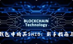 如何在TP钱包中购买SHIB: 新手指南与详细步骤