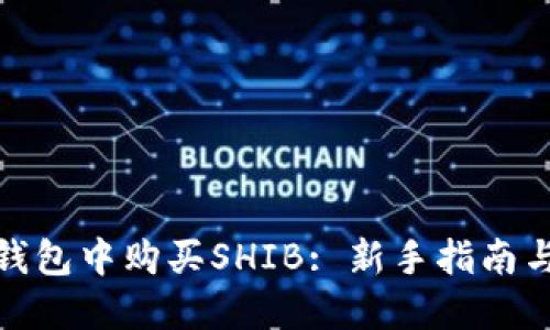 如何在TP钱包中购买SHIB: 新手指南与详细步骤