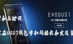 思考和关键词如何在USDT钱包中扫码接收和发送货