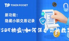 火币钱包USDT被盗：如何保护你的数字资产安全