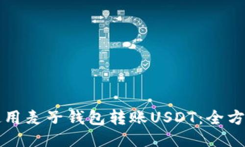 如何使用麦子钱包转账USDT：全方位指南