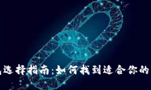 比特币钱包选择指南：如何找到适合你的比特币钱包