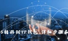 如何将EOS转移到TP钱包：详细步骤和注意事项