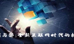 Web3的利与弊：全新互联网时代的机遇与挑战