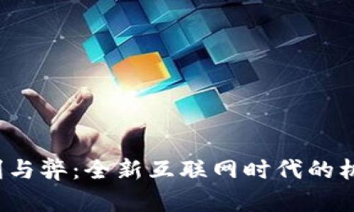 Web3的利与弊：全新互联网时代的机遇与挑战