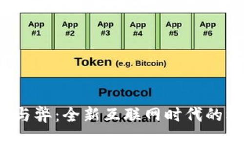 Web3的利与弊：全新互联网时代的机遇与挑战