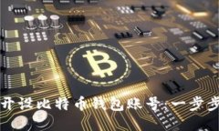 如何开设比特币钱包账号：一步步指南