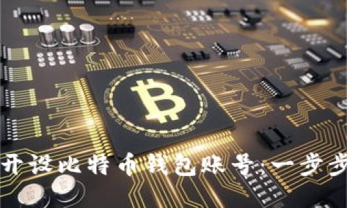 如何开设比特币钱包账号：一步步指南