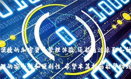   TP钱包下载安装与注册流程指南 / 
 guanjianci TP钱包, 钱包下载安装, 加密货币, 电子钱包 /guanjianci 

一、什么是TP钱包？
TP钱包是一款目前广受欢迎的加密货币电子钱包，针对市场上不断增加的数字资产需求，TP钱包以其安全便捷的特点，成为了众多用户的选择。它支持多种主流数字货币的存储、转账、兑换等功能，致力于为用户提供更好的数字资产管理体验。

伴随着数字货币的普及，很多投资者开始认为拥有一个安全可靠的电子钱包是非常重要的。TP钱包具备多重安全措施，例如私钥加密、二次验证等，帮助用户有效保护自己的资产安全。此外，TP钱包还有良好的用户界面，易于操作，即使是新手也可以快速上手。

二、TP钱包下载安装的系统要求
在下载安装TP钱包之前，需要确保您的设备满足以下基本要求。TP钱包支持多种操作系统，包括Android、iOS、Windows和Mac。您需要根据自己的设备类型选择合适的安装包。

1. **Android设备**：需要Android 5.0及以上版本。确保您的设备有足够的内存以便顺畅运行应用。

2. **iOS设备**：需要iOS 11.0及以上版本。Apple应用商店通常会提供最新版本的TP钱包。

3. **Windows/Mac电脑**：建议使用Windows 10及以上版本或macOS 10.12及以上版本。用户可直接从TP钱包官方网站下载安装包进行安装。

三、如何下载安装TP钱包
下载安装TP钱包的步骤相对简单，您只需按照以下流程进行操作：

h41. 在移动设备上安装TP钱包/h4
在Android或iOS设备上打开应用商店：
ul
li对于Android用户，打开Google Play商店，搜索“TP钱包”，并点击“安装”按钮。/li
li对于iOS用户，打开App Store，搜索“TP钱包”，然后点击“获取”进行下载。/li
/ul

h42. 在电脑上安装TP钱包/h4
对于Windows或Mac用户，可以访问TP钱包的官方网站：
ul
li在您的浏览器中输入TP钱包的官方网址，找到“下载”或“Get Started”链接。/li
li选择适合您正在使用的操作系统的版本进行下载。/li
li下载完成后，点击安装文件并按照提示完成安装。/li
/ul

四、TP钱包注册流程
下载安装完成后，您可以按照以下简单的步骤进行TP钱包的注册：

h41. 打开TP钱包/h4
在您的设备上找到并打开TP钱包的图标。首次打开时，您通常需要接受一些权限请求，以确保应用正常运行。

h42. 创建新账户/h4
在TP钱包的首页上，您会看到“注册”或“创建账户”的选项。点击这个选项，系统会引导您进行下一步。

h43. 填写基本信息/h4
按系统的要求填写所需的基本信息，如手机号码、电子邮件地址等。确保信息的准确性，以便日后找回账户。

h44. 设置密码/h4
输入您希望设置的密码。为保障资金安全，建议选择一个强密码，包含字母、数字及符号组合，并尽量避免使用个人信息。

h45. 完成验证/h4
为了防止恶意注册，TP钱包通常会要求用户进行验证码确认，您可选择短信验证或电子邮件验证，收到验证码后，输入至相应框中。

h46. 钱包生成和备份/h4
注册完成后，TP钱包会生成您的钱包地址和私钥。务必妥善保管和备份私钥，这是您资金安全的关键所在。建议将私钥保存在离线或安全的位置。

完成上述步骤后，您就可以成功使用TP钱包进行数字资产管理与交易了。

五、TP钱包的常见问题解答

h4问题一：TP钱包安全吗？/h4
安全性是每个用户在选择电子钱包时最关注的问题之一。TP钱包采用了多重安全措施来保护用户的资金和数据，使其成为一个相对安全的选择：

1. **私钥管理**：TP钱包的私钥是采用分散式存储技术的，用户的私钥只保存在用户的设备上，没有任何中央服务器记录。即使TP钱包的服务器受到攻击，黑客也无法获取用户的私钥，从而确保了资产的安全。

2. **多重身份验证**：TP钱包支持双因素身份验证（2FA），这意味着不仅需要密码，还需要额外的验证，如手机短信或邮件验证码，增加了黑客入侵的难度。

3. **加密技术**：TP钱包使用高强度的加密算法来保护用户信息及交易记录，确保敏感数据无法被未授权访问。

4. **定期安全审计**：为了保障钱包的持续安全，TP钱包的开发团队会定期进行安全审计，发现并修补潜在漏洞。

尽管TP钱包在安全性上做了诸多努力，但用户也需要保持警惕，避免下载假冒应用，确保仅从官方网站或官方应用商店下载相关程序。此外，用户务必妥善保管自己的私钥，避免泄漏。

h4问题二：如何找回丢失的TP钱包账户？/h4
如果您不小心忘记了TP钱包的密码或丢失了账户信息，可以采取以下步骤尝试找回您的账户：

1. **使用助记词**：在创建TP钱包时，系统会提示用户生成一串助记词。这个助记词由一系列单词组成，用于恢复钱包。如果您保留了这些助记词，可以通过“恢复账户”的选项输入助记词来找回您的钱包。

2. **使用备份私钥**：如果您之前备份了私钥或助记词，可以在TP钱包的主界面中选择“导入钱包”，输入这些信息以恢复您的账户。

3. **联系客户支持**：若您无法使用上述方法找回账户，可以考虑联系TP钱包的客户支持。提供您的身份验证信息，并详细说明您遇到的问题，技术支持团队会协助您进行进一步的账户恢复。

注意：一旦丢失了密码和助记词，找回账户的难度会增加，因此务必在创建钱包时妥善保管这些重要信息。

h4问题三：TP钱包支持哪些加密货币？/h4
TP钱包支持多种主流数字货币，为用户提供便捷的资产管理选择。以下是TP钱包当前支持的一些加密货币：

1. **比特币（BTC）**：作为最早的加密货币，比特币的市场份额和流通性都非常高，TP钱包为用户提供了安全的比特币存储及交易服务。

2. **以太坊（ETH）**：以太坊除了作为货币使用外，还支持智能合约和去中心化应用，TP钱包也支持以太坊及其ERC-20代币的管理。

3. **莱特币（LTC）**：这是一个基于比特币技术的衍生货币，TP钱包为用户提供了莱特币的安全存储和便捷转账服务。

4. **其他数字资产**：除了上述加密货币，TP钱包还支持众多其他主流和新兴的加密货币和代币，用户可通过钱包进行统一管理，方便进行多币种投资。

随着区块链技术的发展，TP钱包也会不断更新和增加对新兴加密货币的支持，用户可定期查看官方公告以获取最新的信息。

h4问题四：TP钱包的交易费用是多少？/h4
在使用TP钱包进行数字资产交易时，用户需要支付一定的手续费，具体费用依据交易的币种及网络状况而定。以下是一些关于交易费用的详细说明：

1. **交易费用组成**：TP钱包的交易费用通常包括网络手续费和服务费。网络手续费是由区块链网络根据当前网络情况自动生成，服务费是TP钱包的运营成本。

2. **费用变化因素**：以太坊及比特币等主要币种的交易费用可能会随着网络拥堵情况而波动。在网络高峰时段，交易费用可能会增加；反之，在网络较为空闲的时段，费用则可能降低。

3. **如何查询费用**：在进行交易前，TP钱包将自动显示预计的交易费用，用户可根据费用的高低调整交易金额或选择不同的交易时间。

4. **如何降低费用**：用户可以选择在网络较为空闲的时段进行交易，此时手续费较低。此外，有些币种支持“节省手续费”的选项，允许用户自行设置交易手续费的高低。

h4问题五：如何确保TP钱包的安全性？/h4
虽然TP钱包内置了多重安全措施，但用户仍需采取一些额外的安全措施以确保资产的安全：

1. **定期更新应用**：确保您的TP钱包始终更新到最新版本，安装最新的安全补丁和功能，以减少潜在的安全风险。

2. **保存助记词与私钥**：在注册账户时，务必妥善保存助记词或私钥。如果您丢失这些信息，TP钱包将无法为您恢复账户。

3. **使用强密码**：确保您的TP钱包密码由字母、数字及符号组成，且与其他账户的密码不同，减少被破解的风险。

4. **谨防网络钓鱼与恶意软件**：避免在不安全的网络环境下使用TP钱包。切勿随意点击陌生链接或下载不明应用，降低被网络攻击的风险。

5. **启用双因素认证**：在TP钱包支持的情况下，启用双因素身份验证，增加账户的安全性。

总结
TP钱包作为一种现代化的数字资产管理工具，凭借其强大的功能和高水平的安全性，赢得了极高的人气。了解安装和注册流程后，用户不仅可以享受便捷的加密货币管理体验，还能通过采取各种安全措施来保障其资产的安全。无论您是新用户还是有经验的加密货币爱好者，都可以通过TP钱包直观地管理您的资产，抓住数字金融时代的机遇。

在使用TP钱包的过程中，用户们应多关注市场动态与官方公告，以便及时获取钱包的最新功能和安全信息。通过这种方式，能够有效提升数字资产管理的安全性和便利性。希望本篇指南能帮助到每位对TP钱包感兴趣的用户！