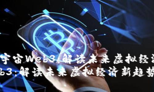 xiaoxie桂妈与元宇宙Web3：解读未来虚拟经济新趋势/xiaoxie
桂妈与元宇宙Web3：解读未来虚拟经济新趋势