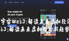 xiaoxie桂妈与元宇宙Web3：解读未来虚拟经济新趋势
