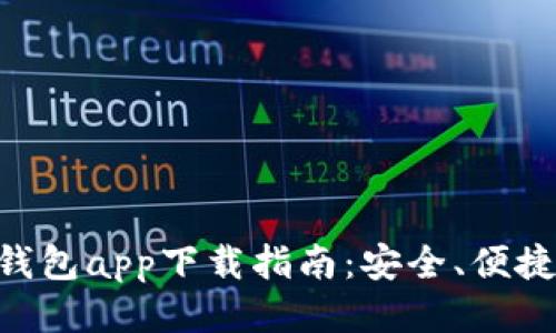 2023年E钱包app下载指南：安全、便捷、即时交易