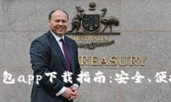 2023年E钱包app下载指南：安全、便捷、即时交易