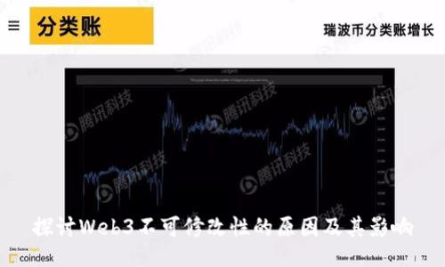 探讨Web3不可修改性的原因及其影响
