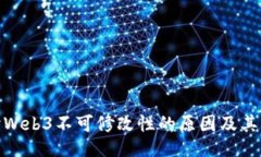 探讨Web3不可修改性的原因及其影响