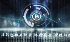2023年最佳比特币钱包排名软件：选择安全、便捷