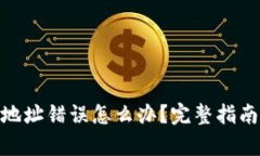 tp钱包转账地址错误怎么办？完整指南与找回步骤