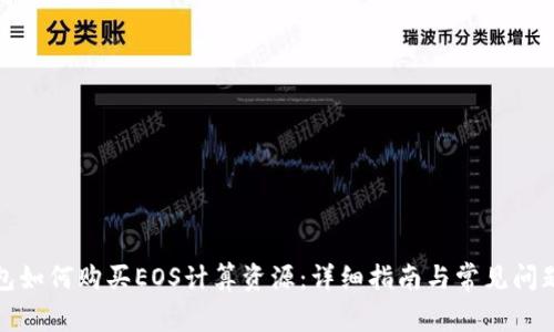 TP钱包如何购买EOS计算资源：详细指南与常见问题解答