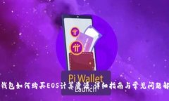 TP钱包如何购买EOS计算资源：详细指南与常见问题