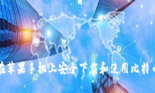 如何在苹果手机上安全下载和使用比特币钱包