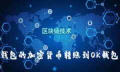 如何将TP钱包的加密货币转账到OK钱包：完整指南
