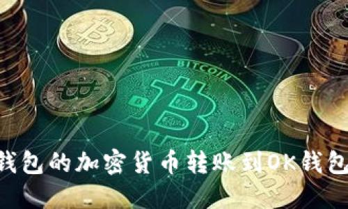 如何将TP钱包的加密货币转账到OK钱包：完整指南
