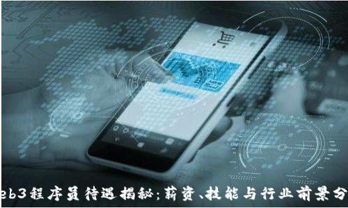  
Web3程序员待遇揭秘：薪资、技能与行业前景分析