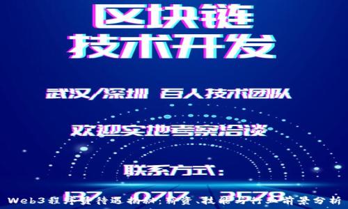  
Web3程序员待遇揭秘：薪资、技能与行业前景分析
