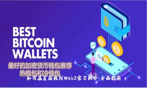 如何在美国找到Web3实习机会：全面指南