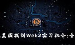 如何在美国找到Web3实习机会：全面指南