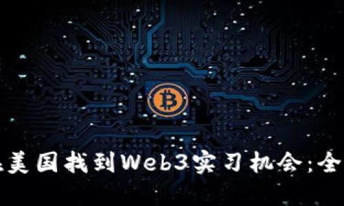 如何在美国找到Web3实习机会：全面指南