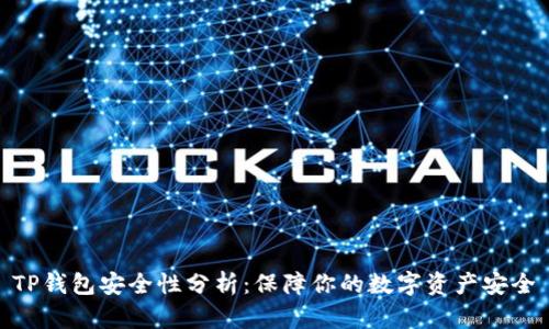 TP钱包安全性分析：保障你的数字资产安全