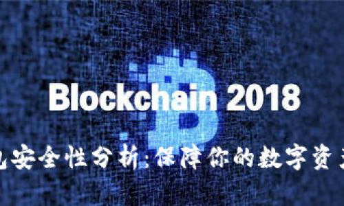 TP钱包安全性分析：保障你的数字资产安全