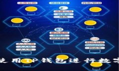 如何有效使用TP钱包进行数字资产管理