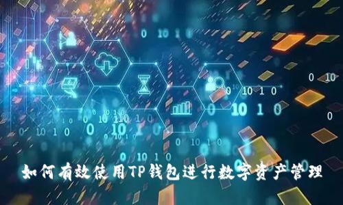 如何有效使用TP钱包进行数字资产管理
