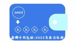 比特币存哪个钱包好：2