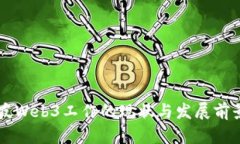 新加坡Web3工作的现状与发