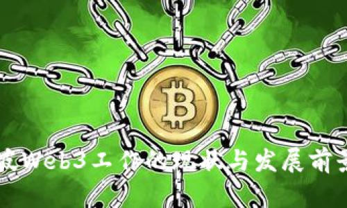 新加坡Web3工作的现状与发展前景分析