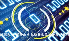 TP钱包：如何防止币自动转出及安全防护技巧