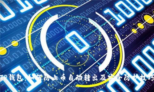 TP钱包：如何防止币自动转出及安全防护技巧